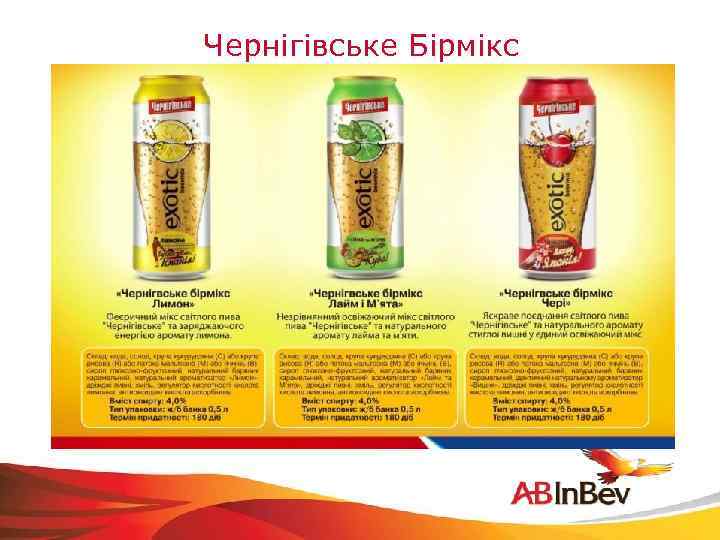 Чернiгiвське Бiрмiкс 