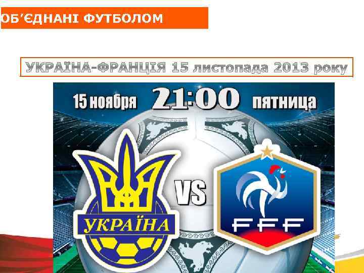 ОБ’ЄДНАНI ФУТБОЛОМ 