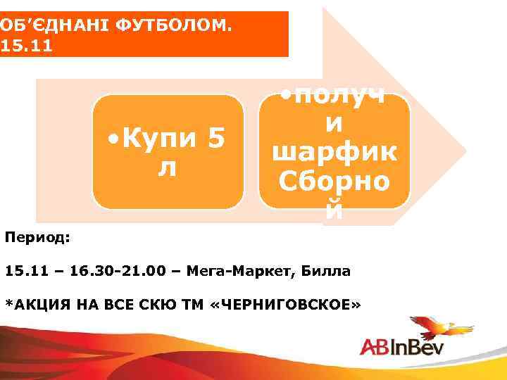 ОБ’ЄДНАНI ФУТБОЛОМ. 15. 11 • Купи 5 л • получ и шарфик Сборно й