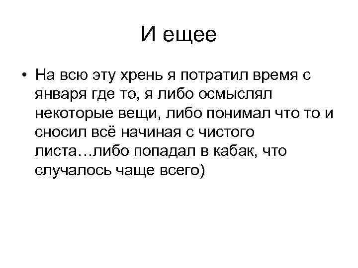И ещее • На всю эту хрень я потратил время с января где то,