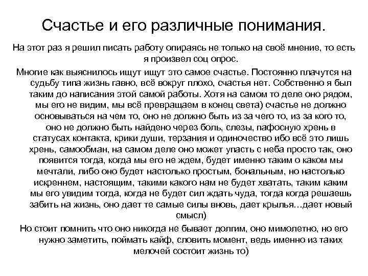 Счастье и его различные понимания. На этот раз я решил писать работу опираясь не