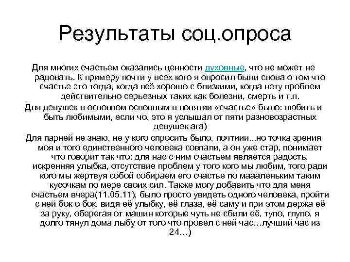 Результаты соц. опроса Для многих счастьем оказались ценности духовные, что не может не радовать.