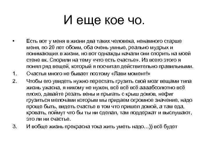 И еще кое чо. • 1. 2. 3. Есть вот у меня в жизни