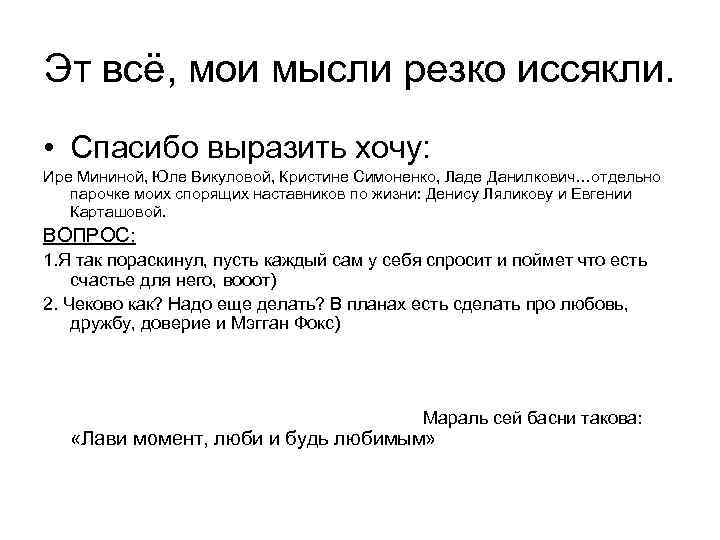 Эт всё, мои мысли резко иссякли. • Спасибо выразить хочу: Ире Мининой, Юле Викуловой,