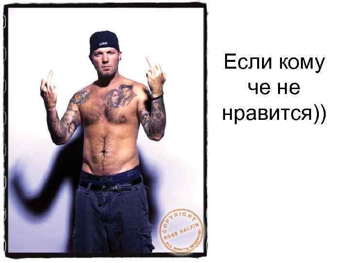 Если кому че не нравится)) 