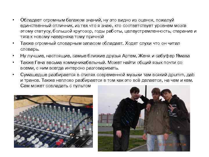  • • • Обладает огромным багажом знаний, ну это видно из оценок, пожалуй