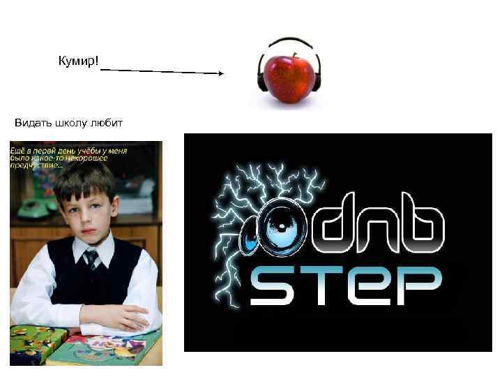 Кумир! Видать школу любит 