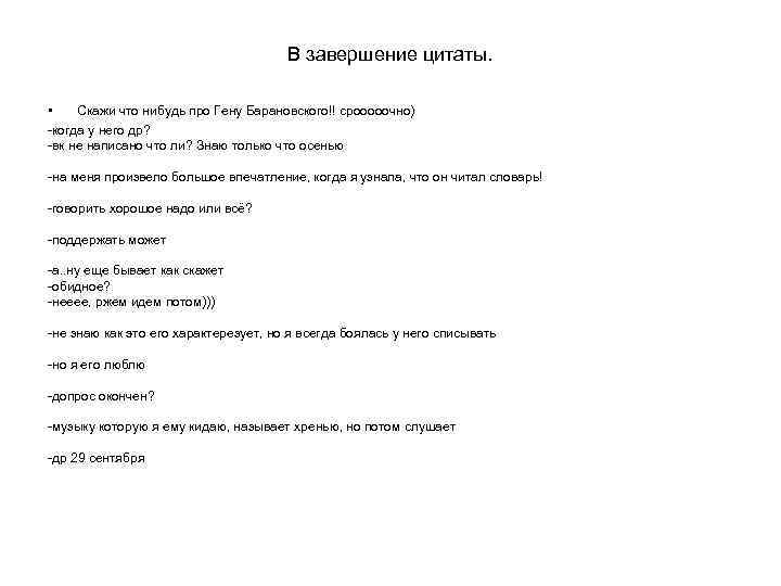 В завершение цитаты. • Скажи что нибудь про Гену Барановского!! срооооочно) -когда у него