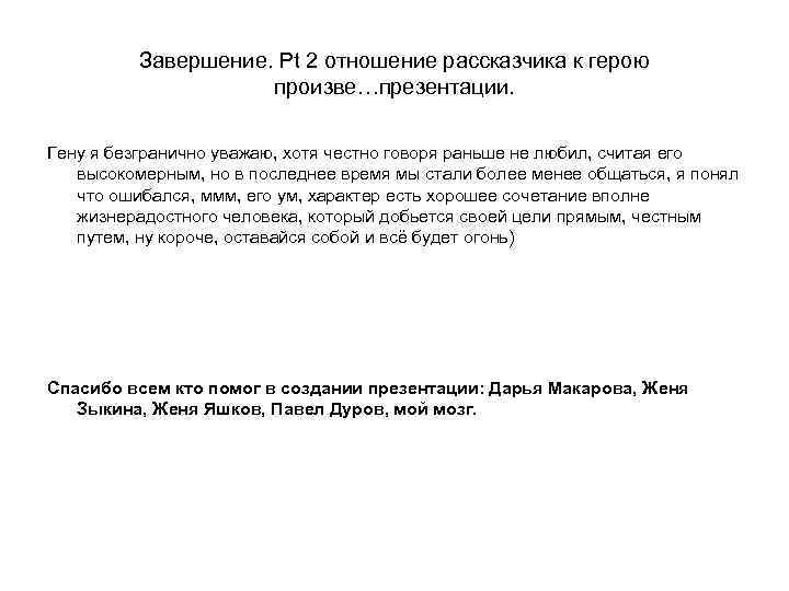 Завершение. Pt 2 отношение рассказчика к герою произве…презентации. Гену я безгранично уважаю, хотя честно