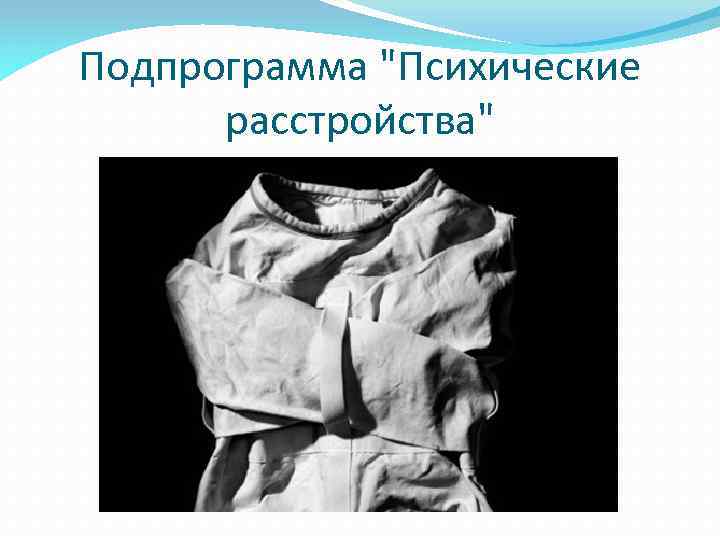 Подпрограмма "Психические расстройства" 