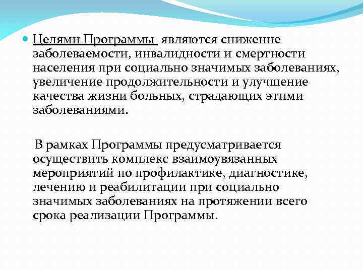  Целями Программы являются снижение заболеваемости, инвалидности и смертности населения при социально значимых заболеваниях,