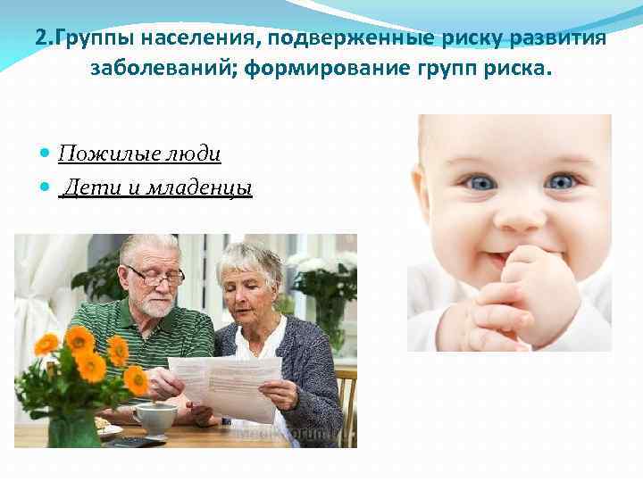 2. Группы населения, подверженные риску развития заболеваний; формирование групп риска. Пожилые люди Дети и
