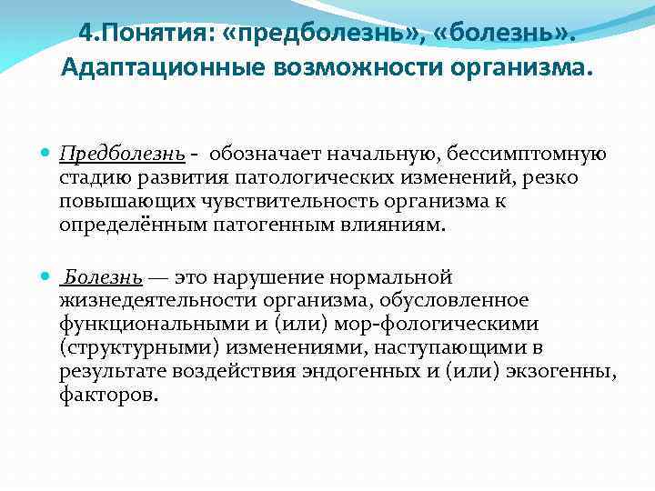 4. Понятия: «предболезнь» , «болезнь» . Адаптационные возможности организма. Предболезнь обозначает начальную, бессимптомную стадию