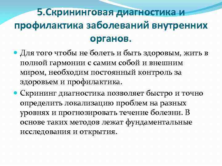 5. Скрининговая диагностика и профилактика заболеваний внутренних органов. Для того чтобы не болеть и