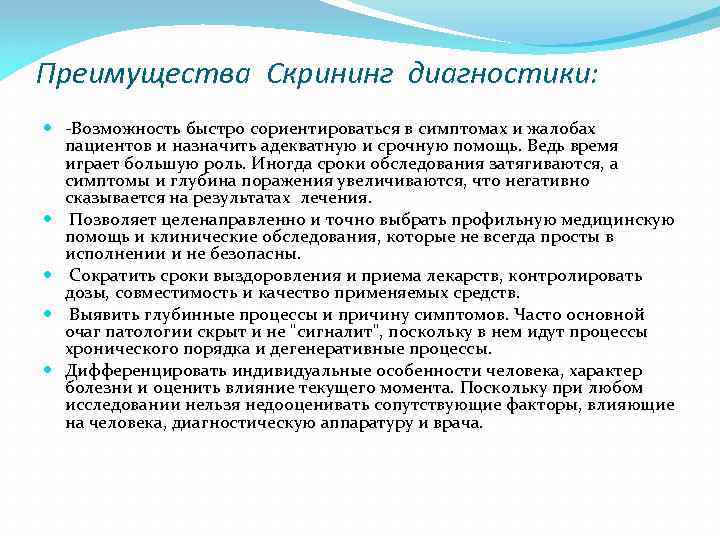Преимущества Скрининг диагностики: Возможность быстро сориентироваться в симптомах и жалобах пациентов и назначить адекватную