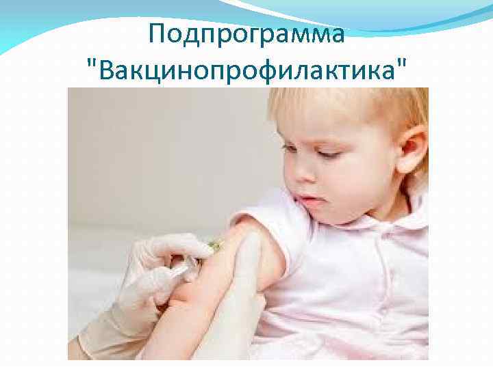 Подпрограмма "Вакцинопрофилактика" 