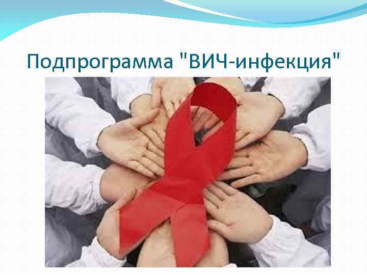 Подпрограмма "ВИЧ-инфекция" 