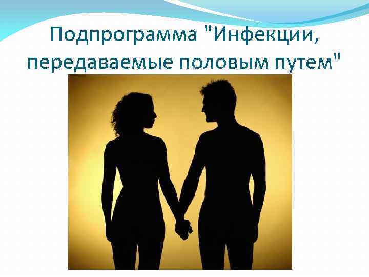 Подпрограмма "Инфекции, передаваемые половым путем" 