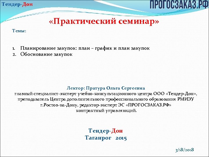 Тендер-Дон «Практический семинар» Темы: 1. Планирование закупок: план – график и план закупок 2.