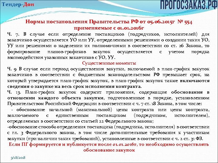 Тендер-Дон Нормы постановления Правительства РФ от 05. 06. 2015 г № 554 применяемые с
