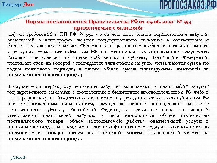 Тендер-Дон Нормы постановления Правительства РФ от 05. 06. 2015 г № 554 применяемые с