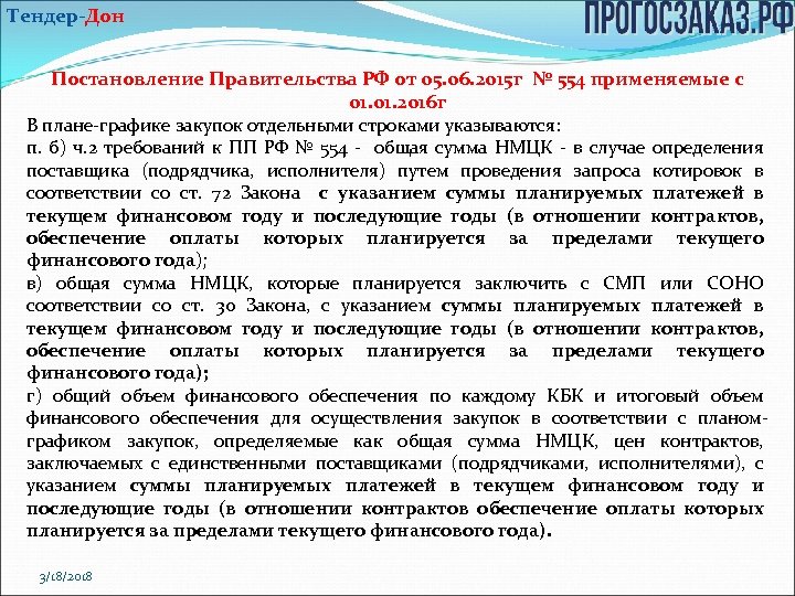 Тендер-Дон Постановление Правительства РФ от 05. 06. 2015 г № 554 применяемые с 01.