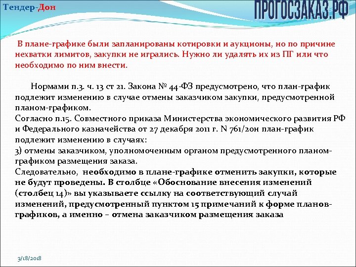 Согласно индивидуальному плану или согласно плана