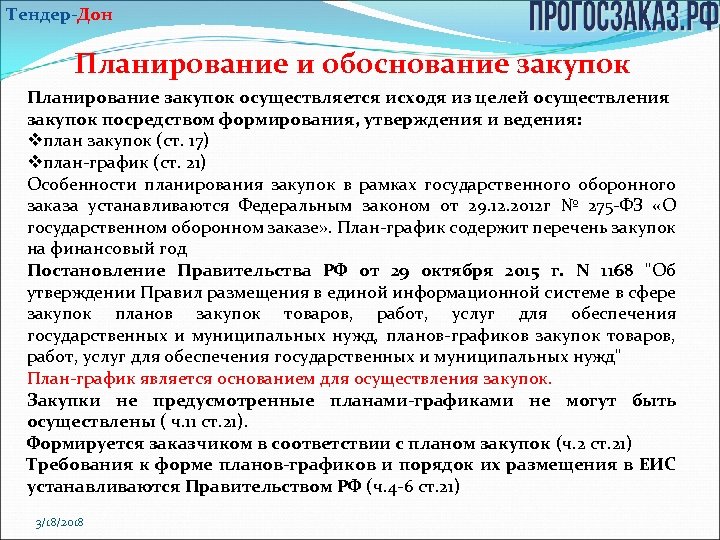 Порядок формирования утверждения и ведения планов графиков устанавливается