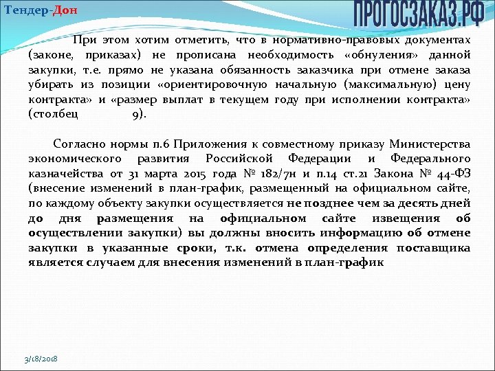 Тендер-Дон При этом хотим отметить, что в нормативно правовых документах (законе, приказах) не прописана