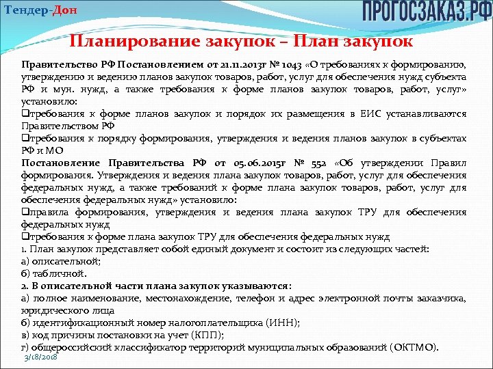 Тендер-Дон Планирование закупок – План закупок Правительство РФ Постановлением от 21. 11. 2013 г