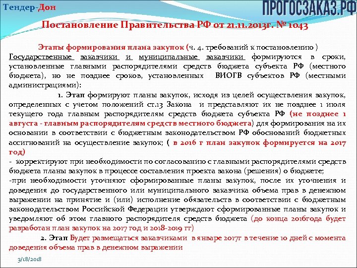 Тендер-Дон Постановление Правительства РФ от 21. 11. 2013 г. № 1043 Этапы формирования плана