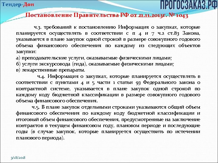 Тендер-Дон Постановление Правительства РФ от 21. 11. 2013 г. № 1043 ч. 3. требований