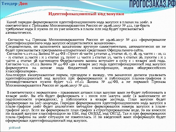 Тендер-Дон Идентификационный код закупки Какой порядок формирования идентификационного кода закупки в планах на 2016