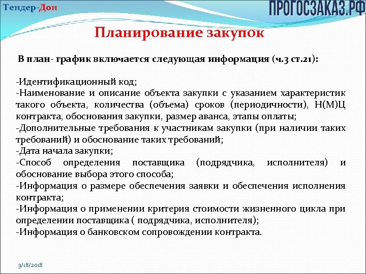 Тендер-Дон Планирование закупок В план- график включается следующая информация (ч. 3 ст. 21): Идентификационный