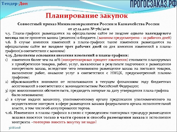 Тендер-Дон Планирование закупок Совместный приказ Минэкономразвития России и Казначейства России от 27. 12. 2011
