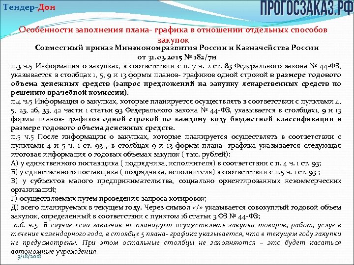 Тендер дон. Изменение в план график приказ по совместной закупке. Дон Лектор закупки тендеры.