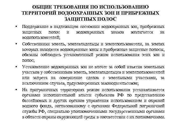 Водоохранная зона требования. Определение границы водоохранной зоны. Установление водоохранной зоны и прибрежной полосы рек. Водоохранная зона реки что запрещено. Водоохранная зона ограничения по использованию земельного участка.