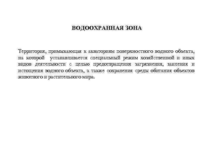 Режим водоохранной зоны водного объекта