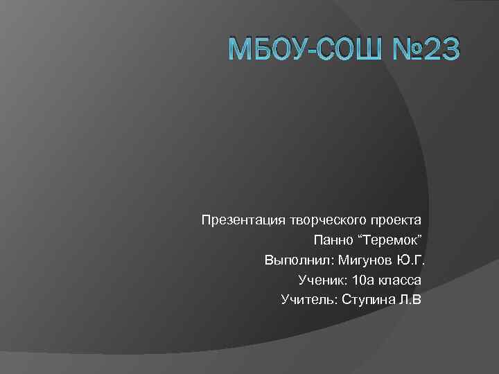 МБОУ-СОШ № 23 Презентация творческого проекта Панно “Теремок” Выполнил: Мигунов Ю. Г. Ученик: 10