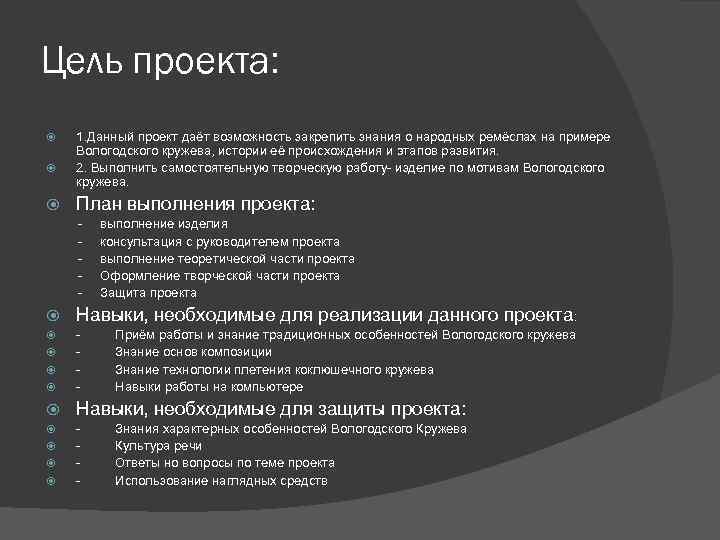 Цель проекта: 1. Данный проект даёт возможность закрепить знания о народных ремёслах на примере