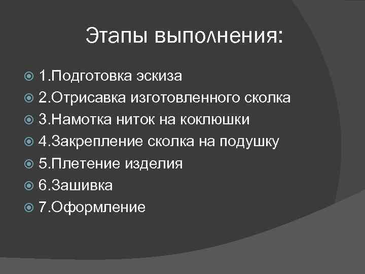 Этапы выполнения: 1. Подготовка эскиза 2. Отрисавка изготовленного сколка 3. Намотка ниток на коклюшки