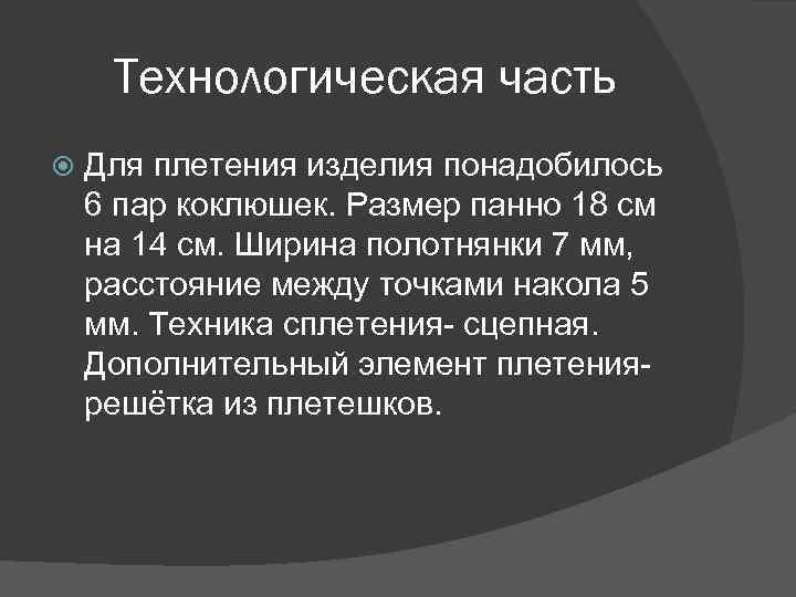 Технологическая часть Для плетения изделия понадобилось 6 пар коклюшек. Размер панно 18 см на