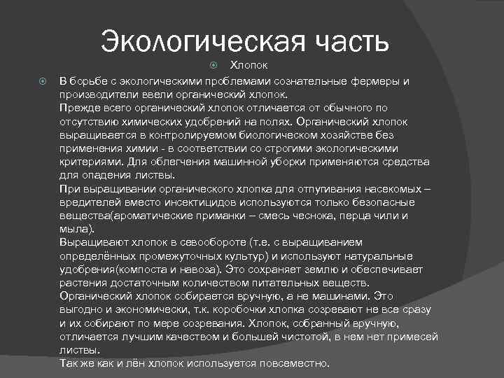 Экологическая часть Хлопок В борьбе с экологическими проблемами сознательные фермеры и производители ввели органический