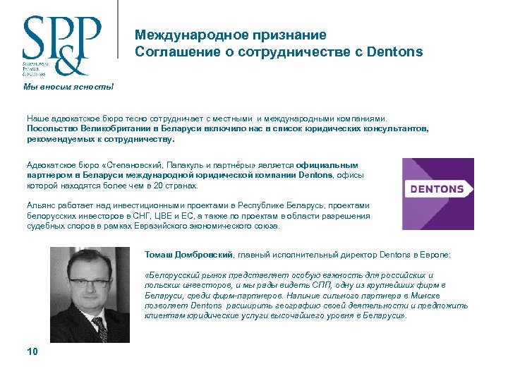 Международное признание Соглашение о сотрудничестве с Dentons Мы вносим ясность! Наше адвокатское бюро тесно