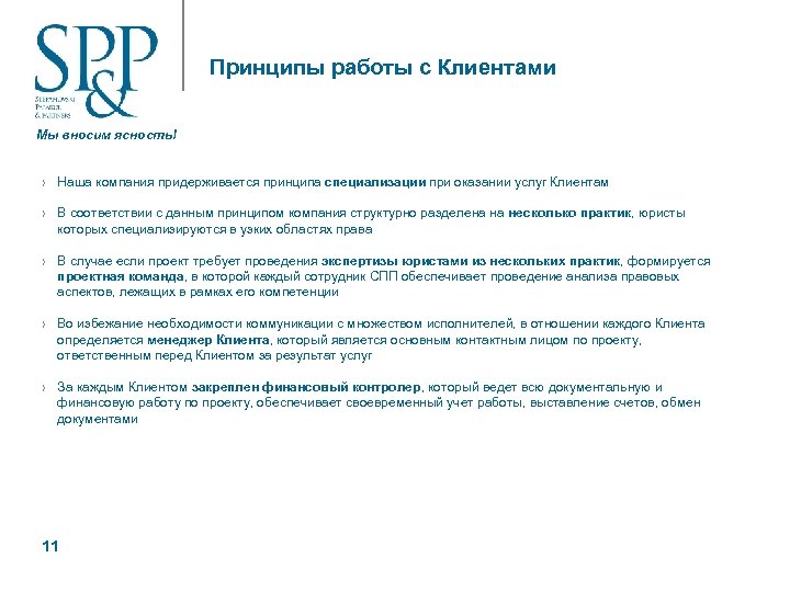 Принципы работы с Клиентами Мы вносим ясность! › Наша компания придерживается принципа специализации при