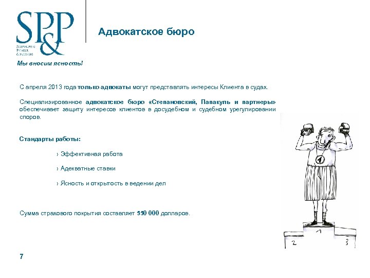 Адвокатское бюро Мы вносим ясность! С апреля 2013 года только адвокаты могут представлять интересы