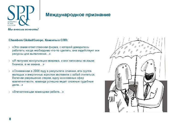 Международное признание Мы вносим ясность! Chambers Global/Europe. Клиенты о СПП: › «Это самая ответственная