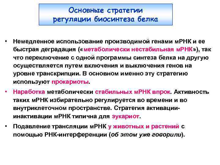 Основные стратегии регуляции биосинтеза белка • Немедленное использование производимой генами м. РНК и ее