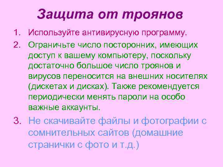 Защита от троянов 1. Используйте антивирусную программу. 2. Ограничьте число посторонних, имеющих доступ к