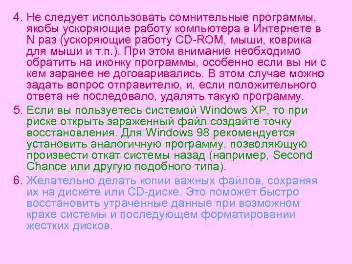 4. Не следует использовать сомнительные программы, якобы ускоряющие работу компьютера в Интернете в N